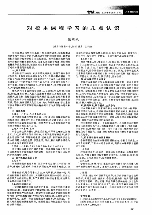 对校本课程学习的几点认识