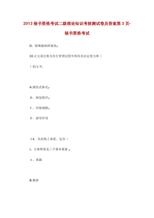 秘书资格考试二级理论知识考核测试卷及答案第3页秘书