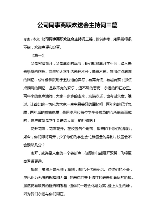 公司同事离职欢送会主持词三篇