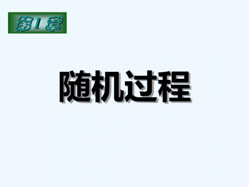 随机过程的基本概念以统计特性