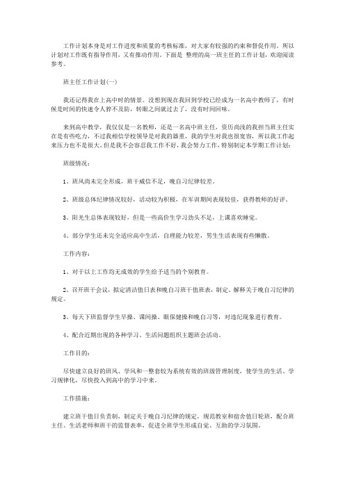 2019高一班主任的工作计划5篇【精选】