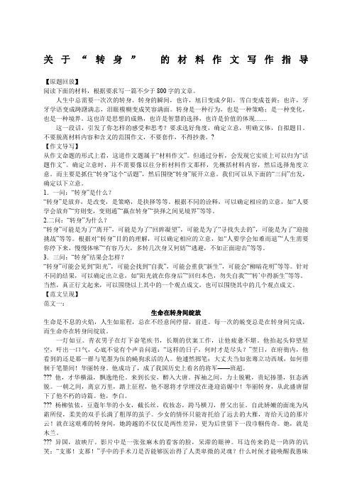 关于“转身”的材料作文写作指导