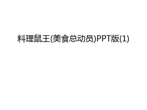 料理鼠王(美食总动员)PPT版(1)培训课件