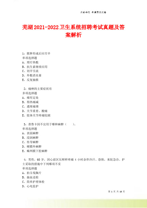 芜湖2021-2022卫生系统招聘考试真题及答案解析卷5