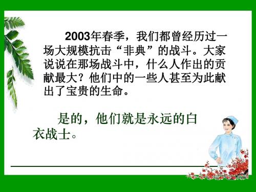 苏教版四年级下册语文《永远的白衣战士》课件PPT