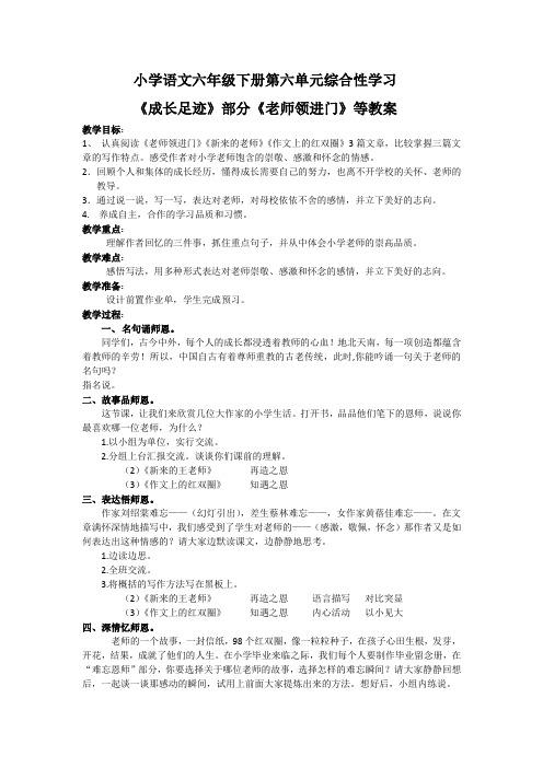 人教版小学语文六年级下册《成长足迹 老师领进门》优质课教学设计_1