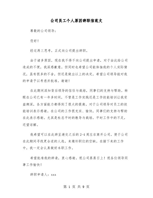 公司员工个人原因辞职信范文(七篇)