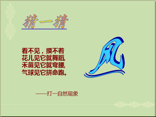 一年级下册品德课件-风儿轻轻吹(共25张PPT)人教版 PPT
