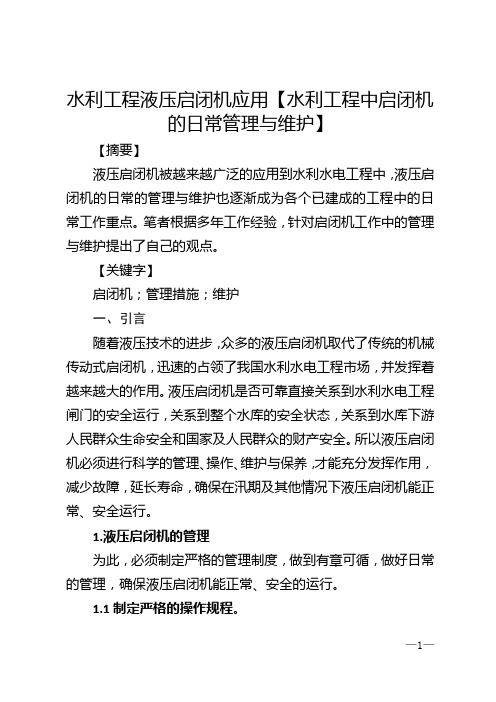 水利工程液压启闭机应用【水利工程中启闭机的日常管理与维护】