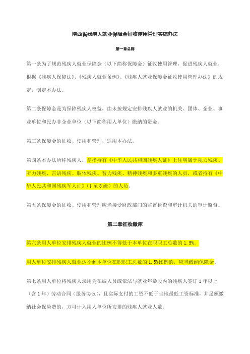 陕西省残疾人就业保障金征收使用管理实施办法新