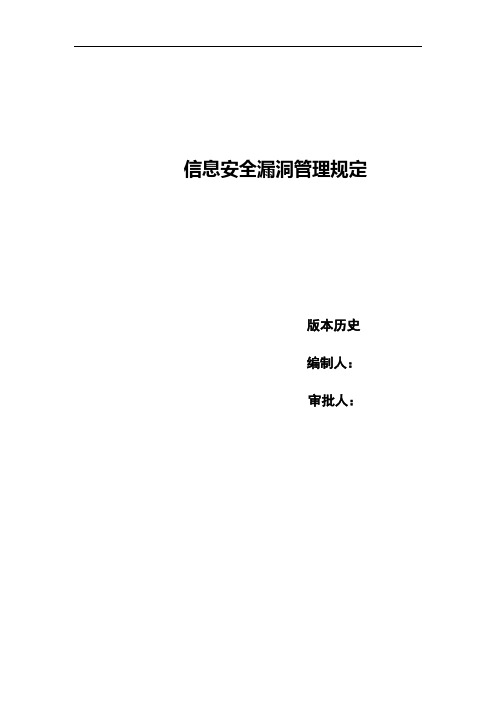 系统运维管理-信息安全漏洞管理规定