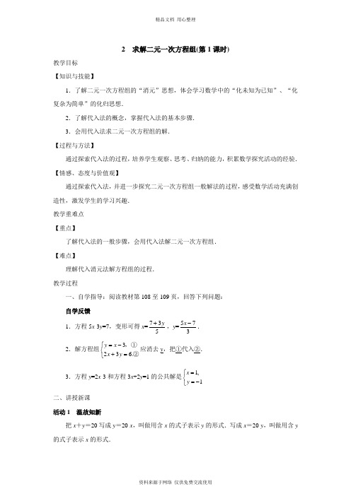 最新北师版初中数学九年级上册精品教案2 求解二元一次方程组