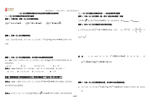 一元二次方程根的判别式及韦达定理常见题型及注意事项-精选.