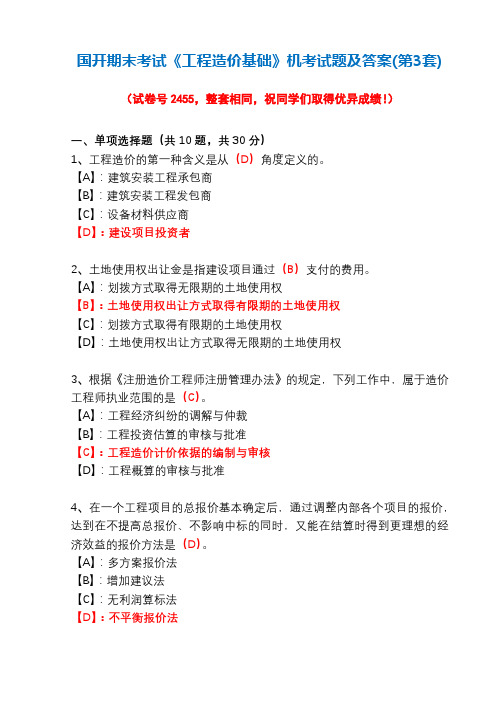 国开期末考试2455《工程造价基础》机考试题及答案(第3套)