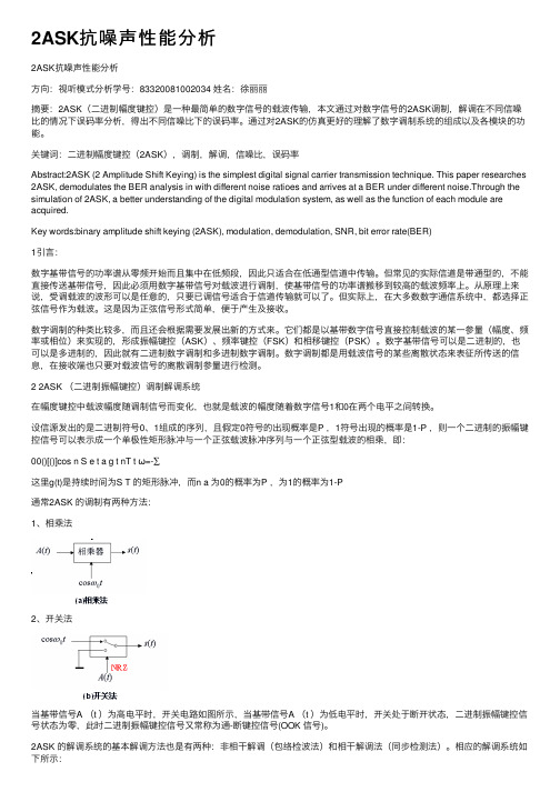 2ASK抗噪声性能分析