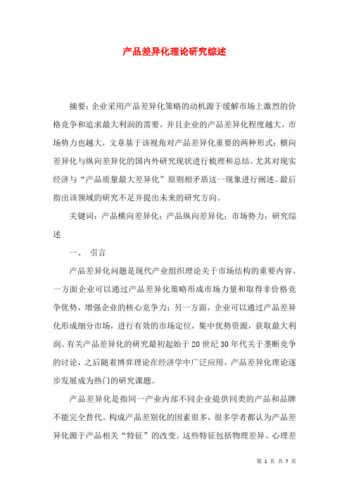 产品差异化理论研究综述