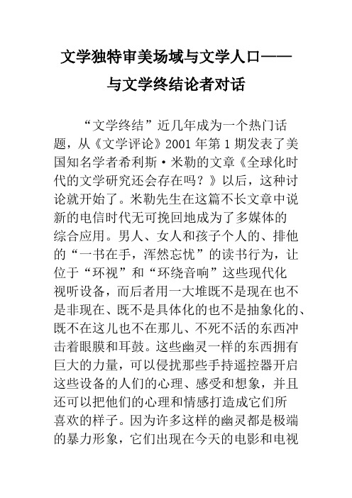 文学独特审美场域与文学人口——与文学终结论者对话