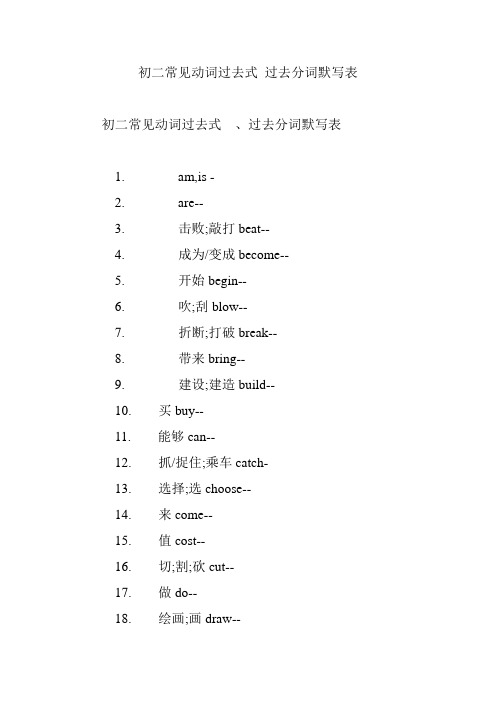 (完整word版)初二常见动词过去式过去分词默写表