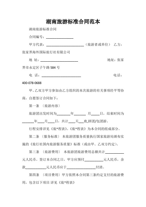  湖南旅游标准合同范本