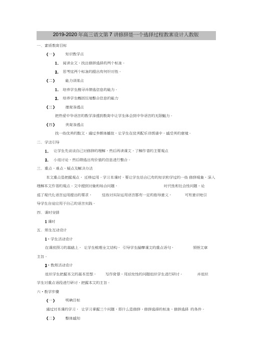 2019-2020年高三语文第7讲修辞是一个选择过程教案设计人教版