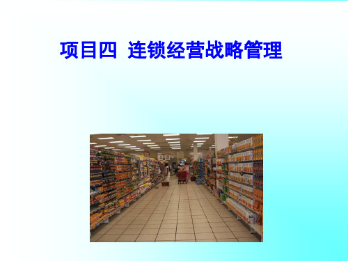 项目四   连锁经营战略管理