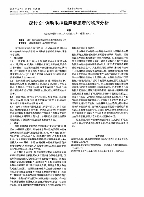 探讨21例动眼神经麻痹患者的临床分析