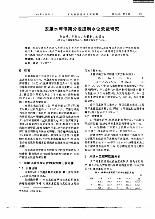 安康水库汛期分段控制水位效益研究