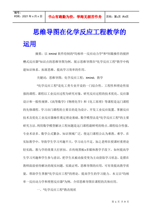 思维导图在化学反应工程教学的运用