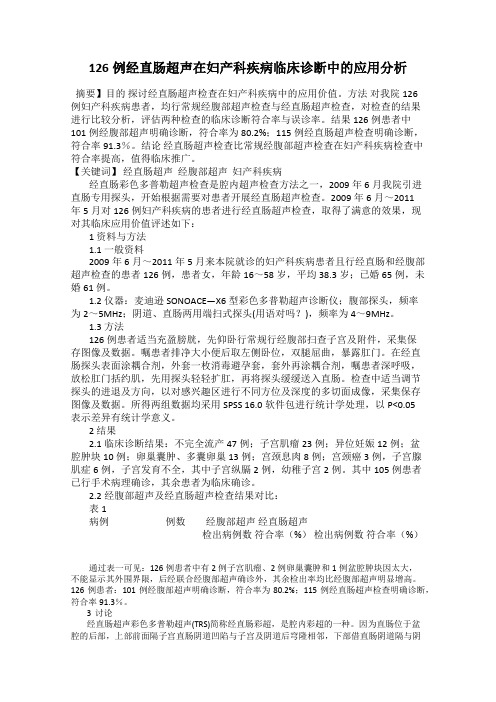 126例经直肠超声在妇产科疾病临床诊断中的应用分析