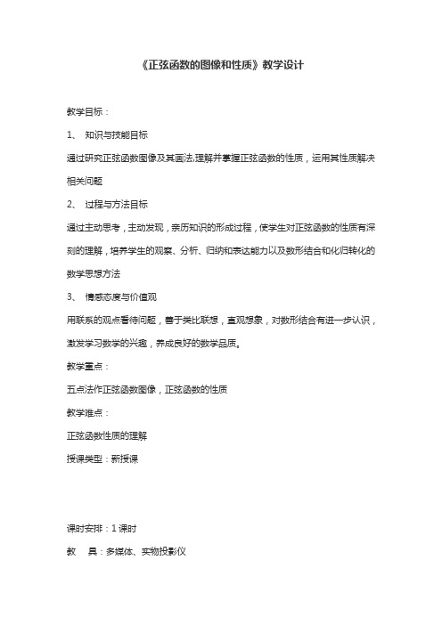 《正弦函数的图像和性质》教学设计
