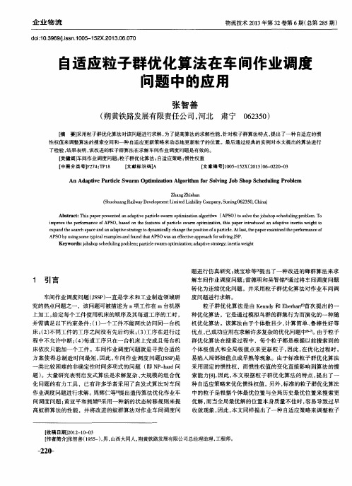 自适应粒子群优化算法在车间作业调度问题中的应用