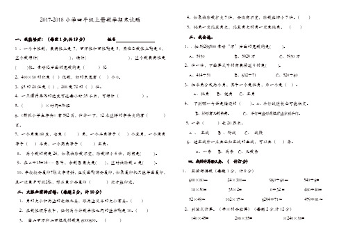 2017--2018年人教版四年级上册数学期末试题及答案