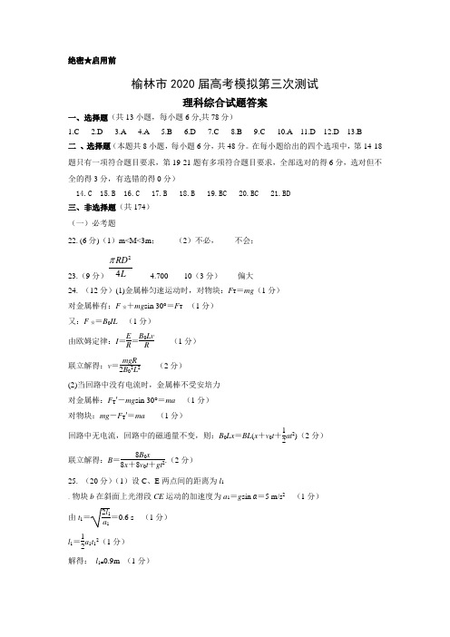 陕西省榆林市2020届高三模拟第三次测试理综试题(答案)