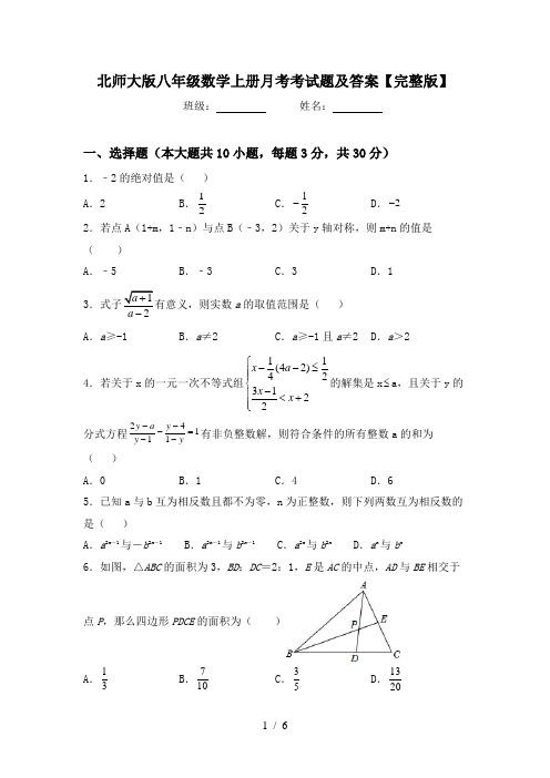 北师大版八年级数学上册月考考试题及答案【完整版】