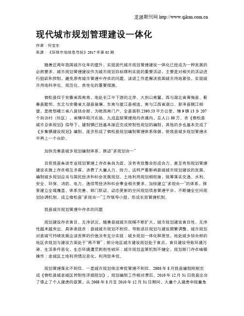 现代城市规划管理建设一体化