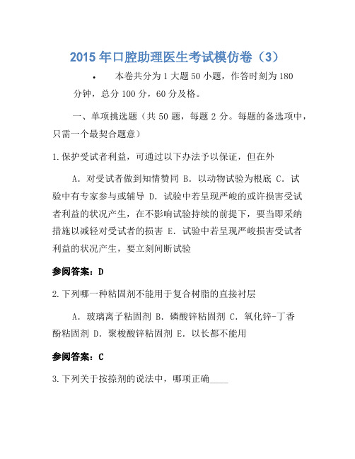 2015年口腔助理医师考试模拟卷(3)