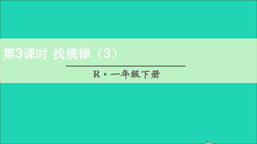 一年级数学下册7找规律第3课时找规律3课件新人教版