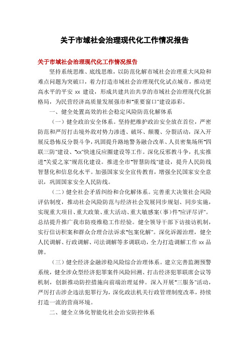 关于市域社会治理现代化工作情况报告