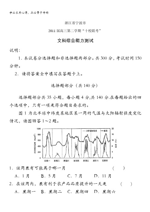 浙江省宁波市2011届高三十校联考试题文综