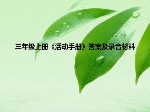 三年级上册《活动手册》答案及录音材料
