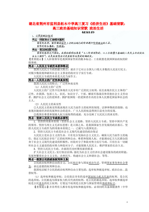 湖北省荆州市监利县柘木中学高三政治《经济生活》基础知识背默 政治生活 新人教版