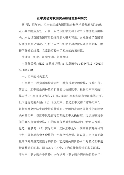 汇率变动对我国贸易经济的影响研究