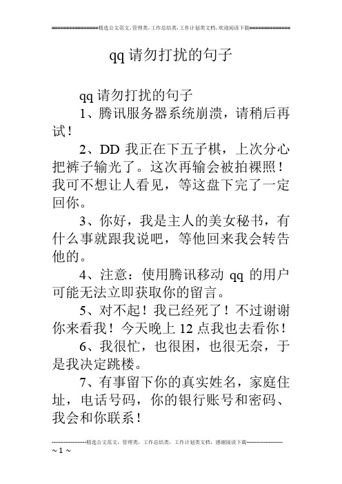 qq请勿打扰的句子