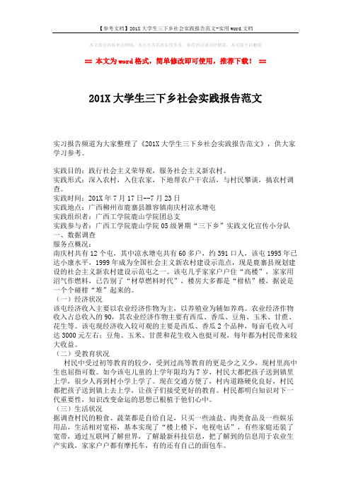 【参考文档】201X大学生三下乡社会实践报告范文-实用word文档 (4页)