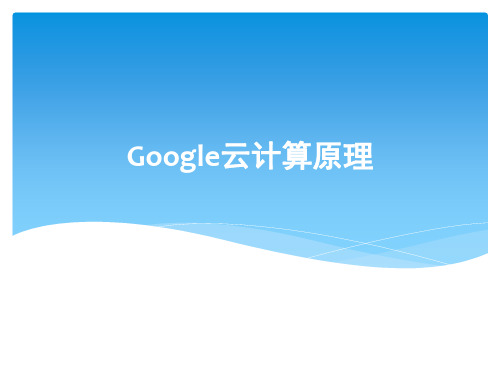 google云计算体系架构