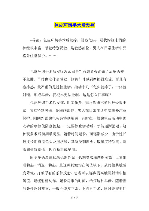 包皮环切手术后发痒