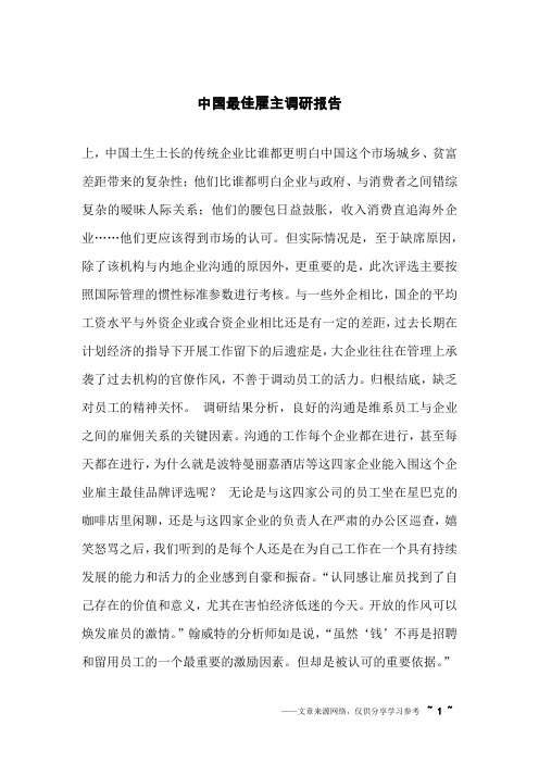 中国最佳雇主调研报告