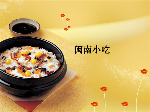 闽南小吃ppt课件