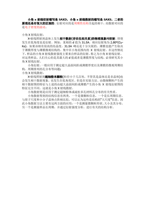 x射线小角散射和衍射区别
