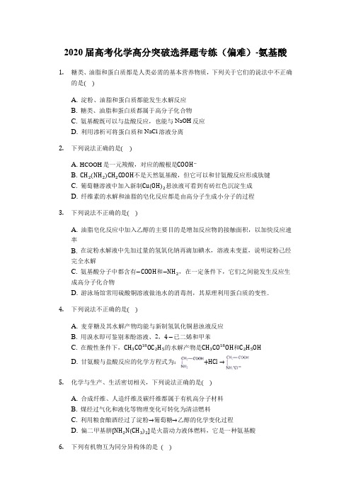 2020届高考化学高分突破选择题专练(偏难)-氨基酸